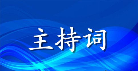 毕业招聘会主持人台词