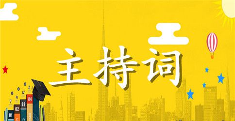 【热门】会议主持词3篇