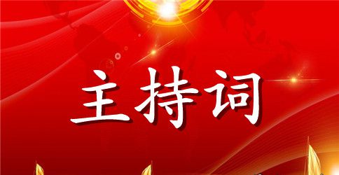 有关晚会主持词3篇