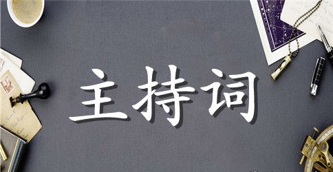 【精华】大学主持词4篇