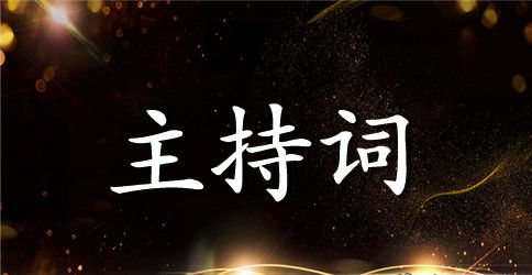 精选晨会主持词3篇