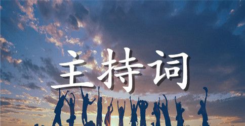 单位文艺活动主持词大全