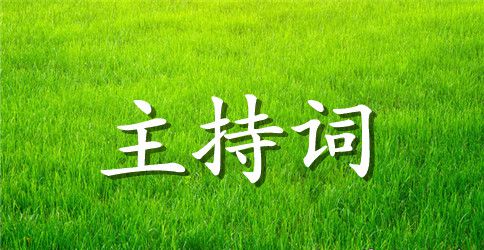 大楼落成典礼主持词（精选3篇）