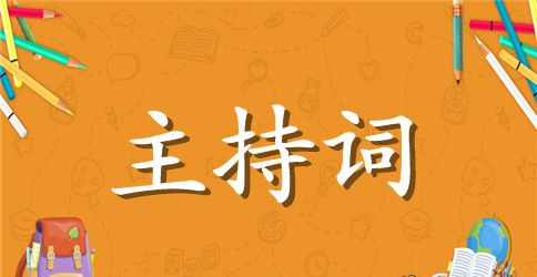 军训主持词（精选3篇）