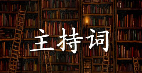 开学典礼主持词范文(通用3篇)