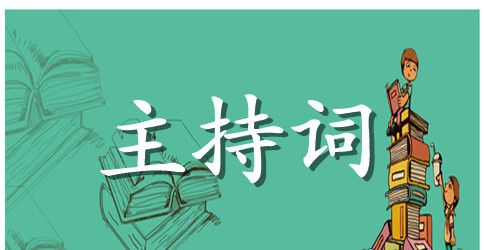 纪念五四青年节晚会主持词