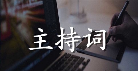 最新学生会竞选大会主持词