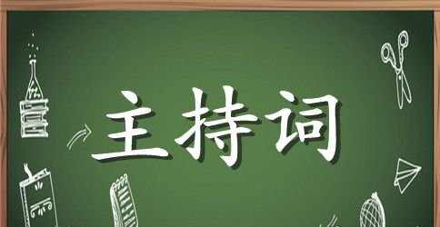 法律培训主持词