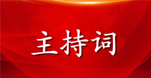 最新协会成立大会主持词