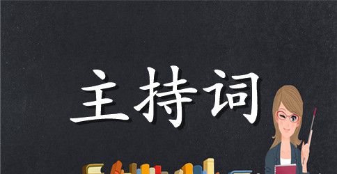 运动会主持稿