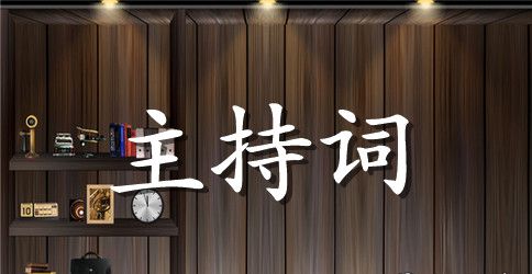 学校庆元旦联欢会主持词