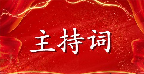 秋季校运会广播稿