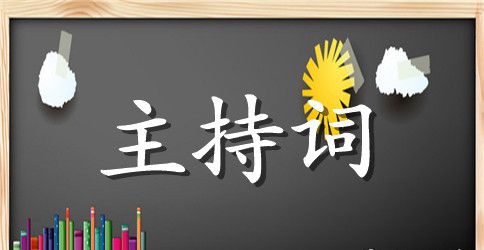 厨艺比赛主持词