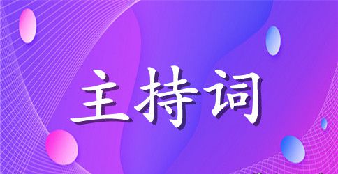党建工作表彰会主持词