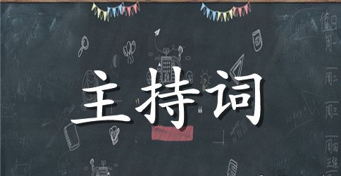 关于爱岗敬业演讲比赛的主持词