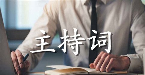 春节文艺晚会节目主持词
