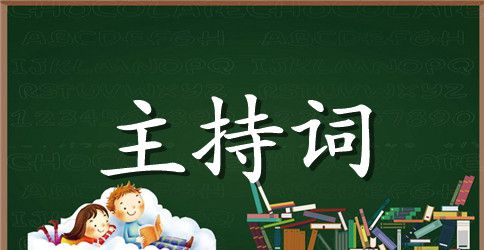 住房落成典礼主持词