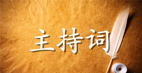 退休教师欢送会主持词