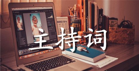 蜜桔节主持词