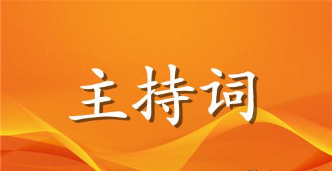 老人祝寿主持词