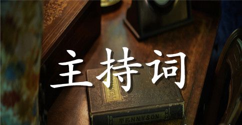 经典美文诵读演讲比赛主持词精选四篇