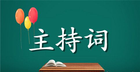 关于一场别开新面的结婚主持词范文