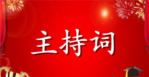 班级晚会的给力主持词