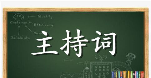 大学生主持词4篇