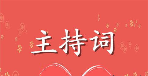 食品安全会议主持词