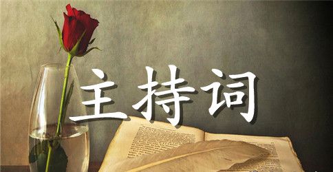 八一建军节联谊晚会主持词串词