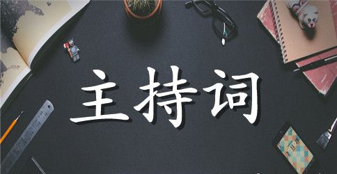 大班毕业典礼主持词