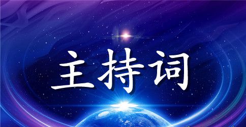 主持词汇总