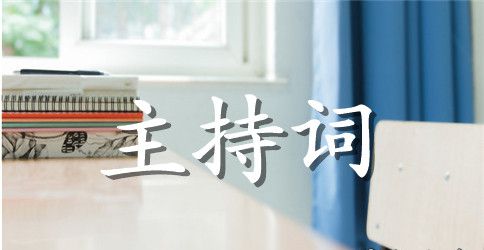 干部大会主持词4篇