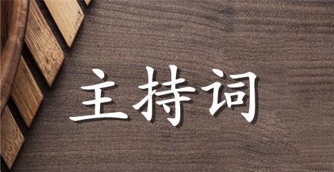 初中毕业晚会主持词