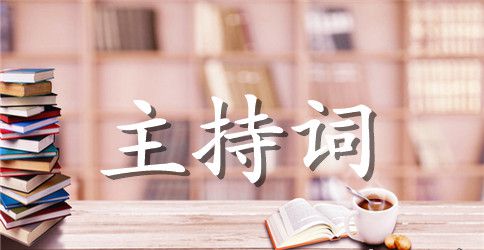 2023光棍节相亲联谊会主持稿范文