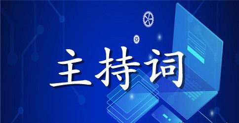 结婚主持人贺词