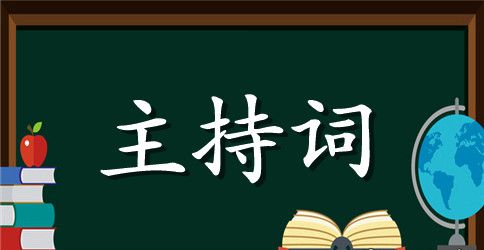 校园中秋晚会主持词三篇