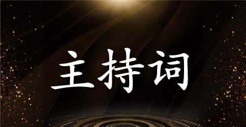 团年联欢晚会主持词范文