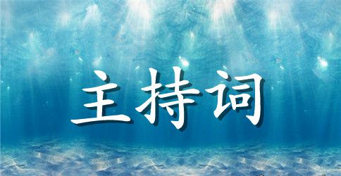 村庄规划培训工作会议主持词范文