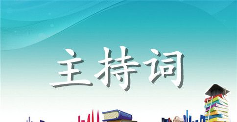 迎春茶话会上的主持词
