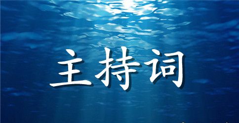 国庆节主题演讲比赛主持词样本