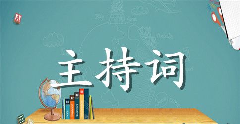 2023开班主持词4篇