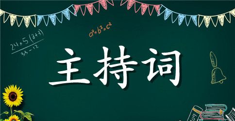 保险公司年会主持词2篇