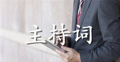 学校寒假安全教育大会主持词