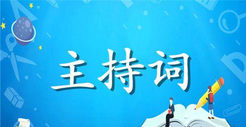 理事会主持词2篇