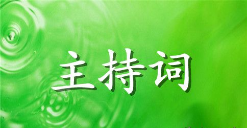 高三毕业典礼主持词范文