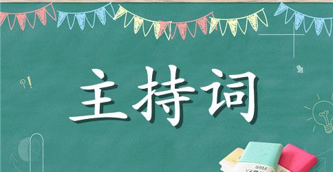 2023植树节活动主持串词