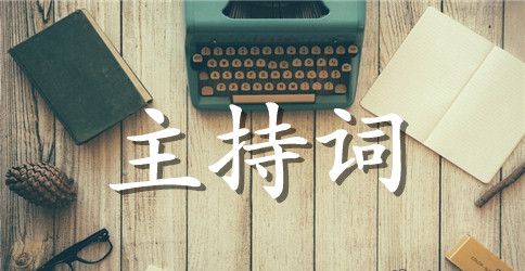 2023年最新年会主持稿例文欣赏