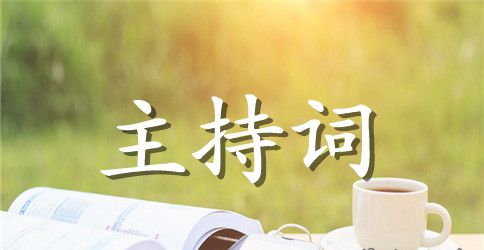 诗歌朗诵会主持词4篇