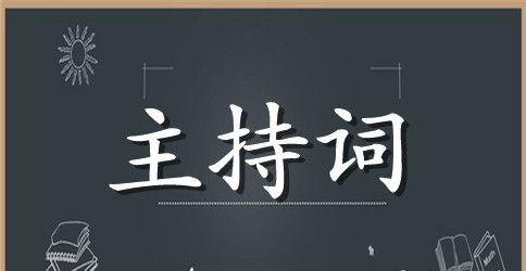 乡镇主持词